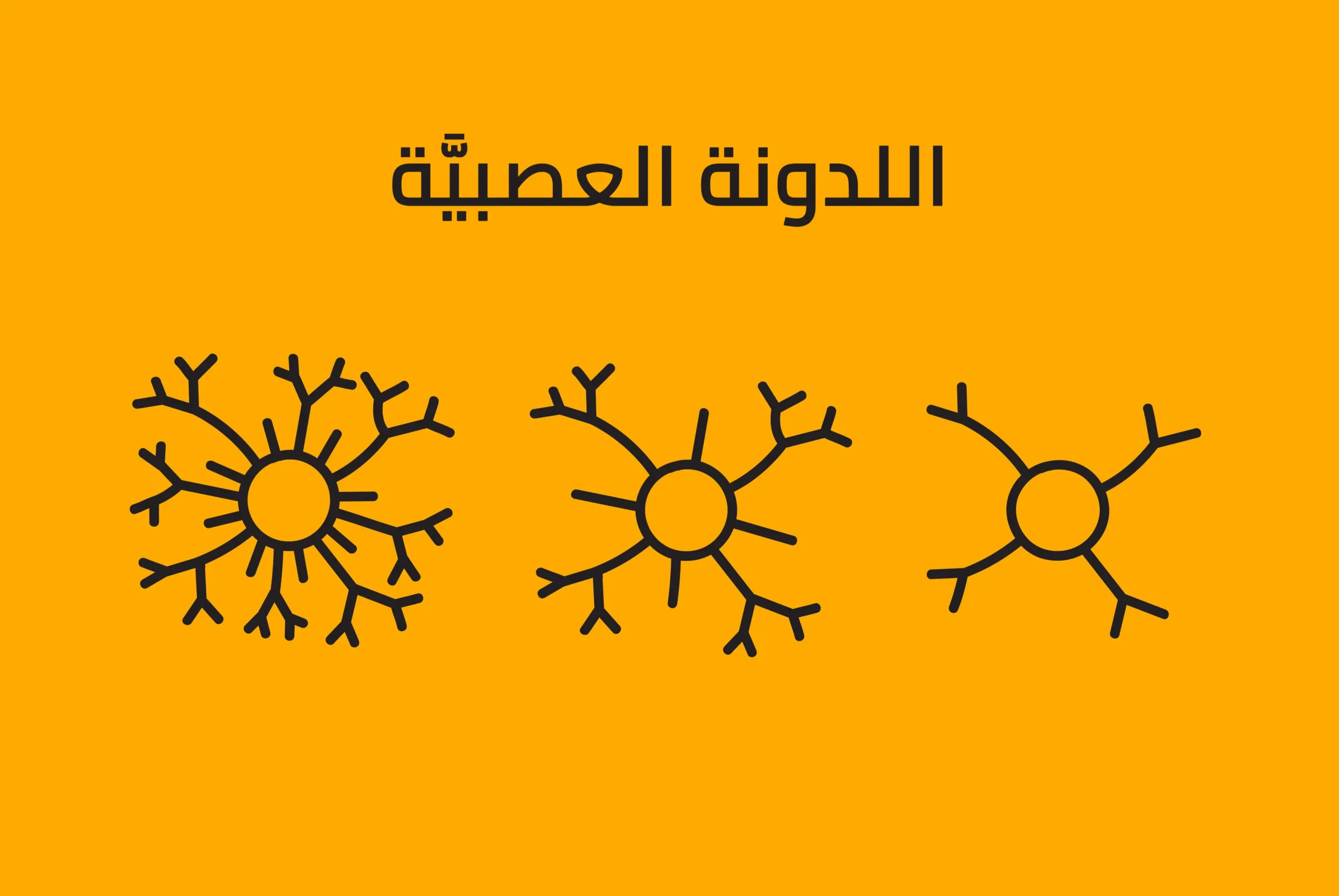 رسم يوضح آلية حدوث المرونة العصبية
